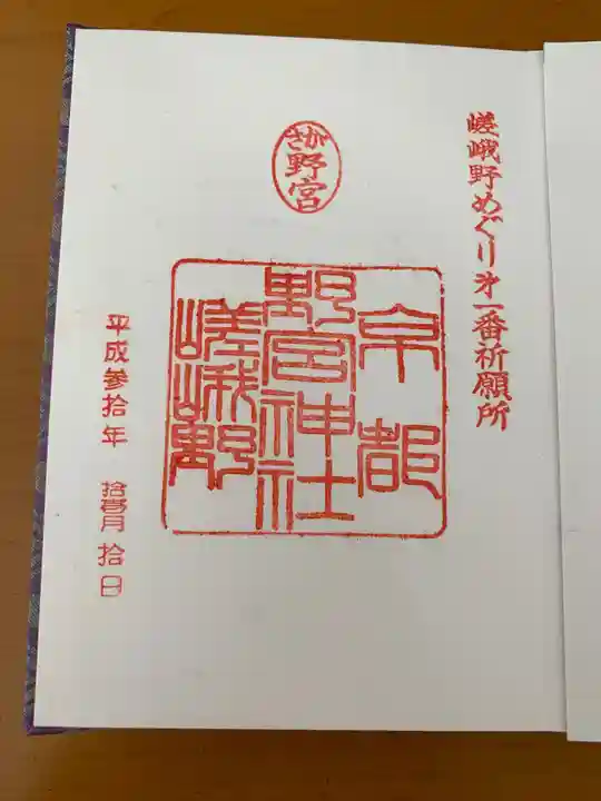 野宮神社の御朱印