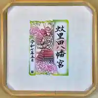 蚊里田八幡宮の御朱印