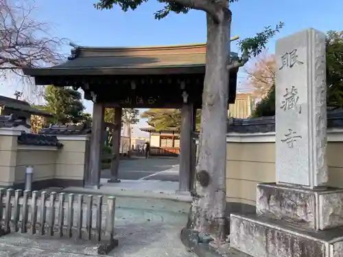 眼蔵寺(神奈川県)