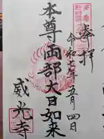 威光寺の御朱印