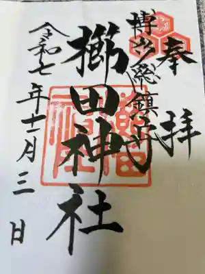 櫛田神社の御朱印