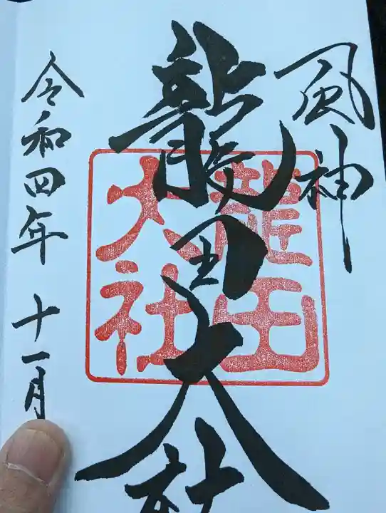 龍田大社の御朱印