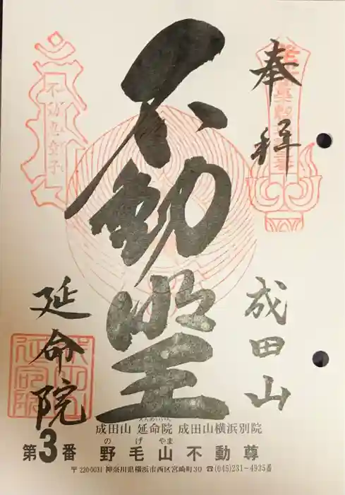 成田山横浜別院延命院の御朱印