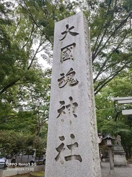 大國魂神社のその他建物
