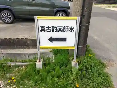 与市山薬師堂跡（真古酌薬師水）のその他建物