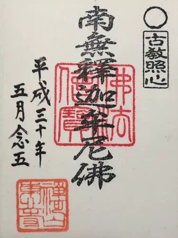 東北寺の御朱印