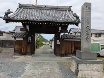 久證寺(愛知県)