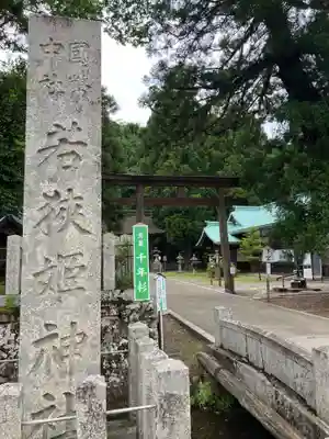若狭姫神社（若狭彦神社下社）(福井県)