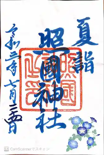 照國神社の御朱印