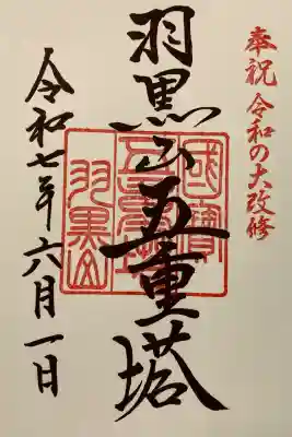 出羽神社(出羽三山神社)～三神合祭殿～(山形県)