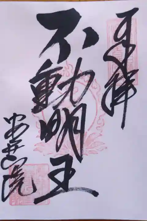 不動明王さんの御朱印