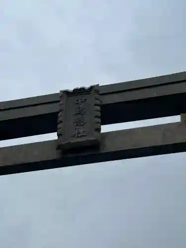 中島惣社の{uncategorized: "未分類", other: "その他", undefined: "問題あり", building: "その他建物", grave: "お墓", sacred_gate: "鳥居", guardian: "狛犬", statue: "像", buddha: "仏像", history: "歴史", nature: "自然", garden: "庭園", animal: "動物", pagoda: "塔", temizu: "手水舎", mountain_gate: "山門・神門", sanctuary: "本殿・本堂", subordinate: "末社・摂社", art: "芸術", scenery: "景色", jizo: "地蔵", ema: "絵馬", goshuin: "御朱印", omikuji: "おみくじ", items: "授与品その他", amulet: "お守り", goshuincho: "御朱印帳", eats: "食事", festival: "お祭り", votive_dance: "神楽", shichigosan: "七五三参", wedding: "結婚式", experience: "体験その他", initially: "初詣", around: "周辺", anti_infection: "感染症対策"}