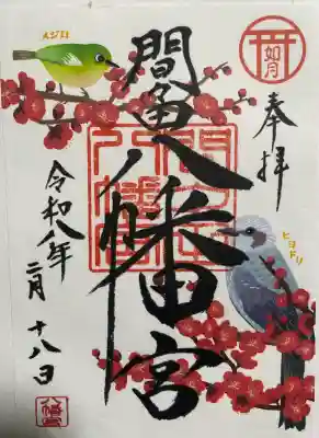 間々田八幡宮の御朱印