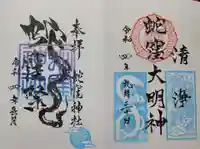 蛇窪神社の御朱印