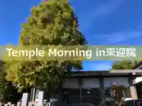 來迎院(熊本県)