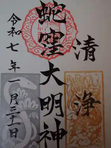 蛇窪神社の御朱印