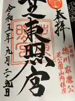 芝東照宮の御朱印