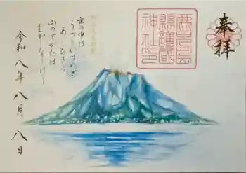 鹿児島縣護國神社の御朱印 2026年08月