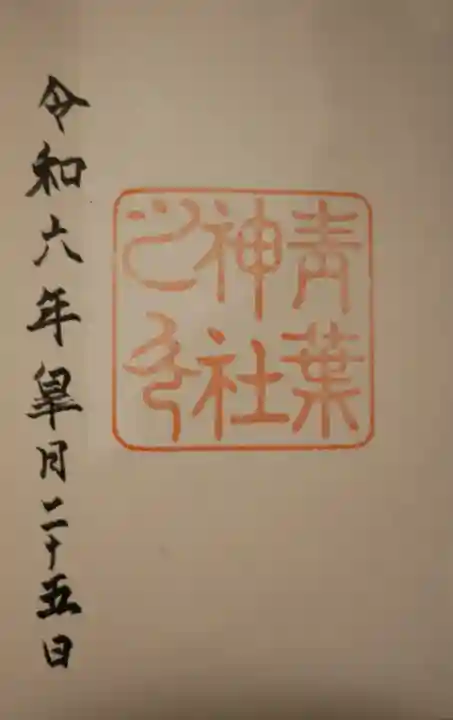 青葉神社(宮城県)