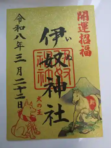 伊奴神社の御朱印