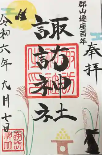 諏訪神社の御朱印