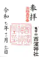 西濱神社の御朱印