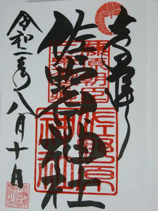 佐野原神社の御朱印