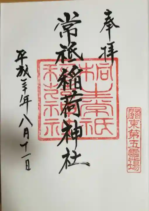 常祗稲荷神社の御朱印