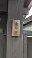 吉祥院(滋賀県)