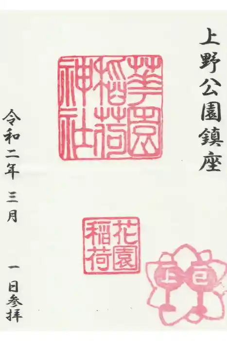 花園稲荷神社の御朱印