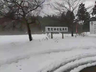 賀茂神社(福井県)