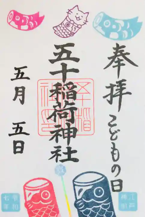 五十稲荷神社(栄寿稲荷神社)の御朱印
