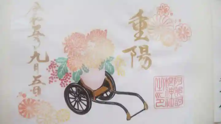 阿邪訶根神社の御朱印