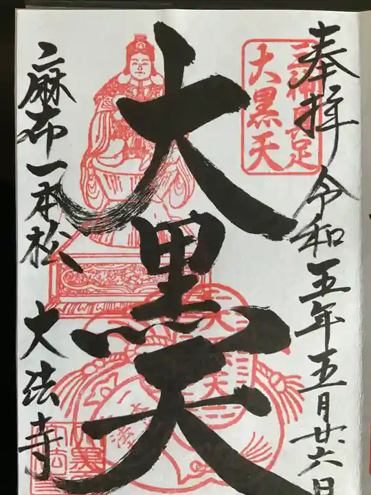 御朱印・御朱印帳：榮久山大法寺（東京都麻布十番駅