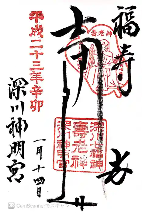 深川神明宮の御朱印