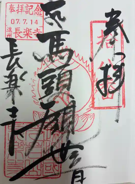 長楽寺の御朱印