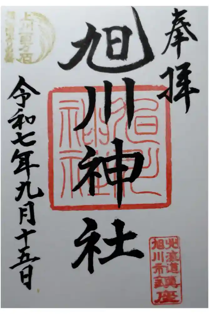 旭川神社の御朱印