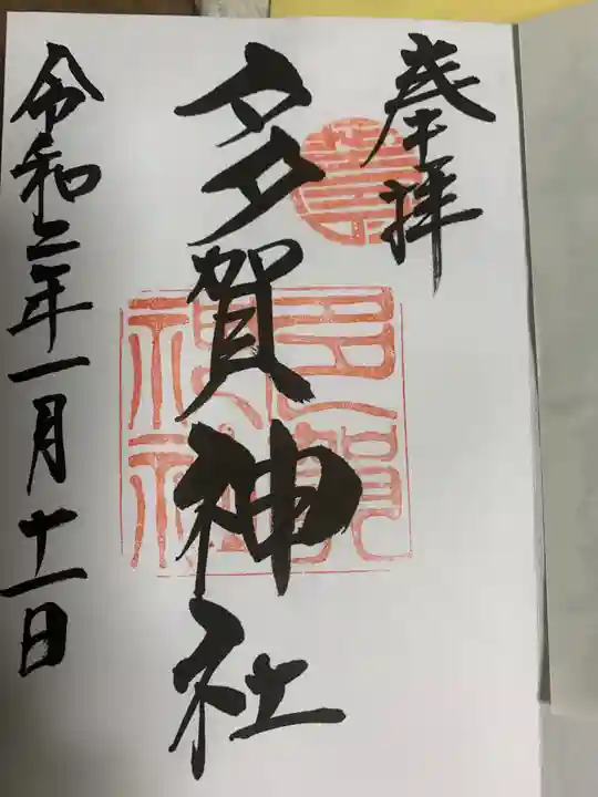 山口大神宮の御朱印