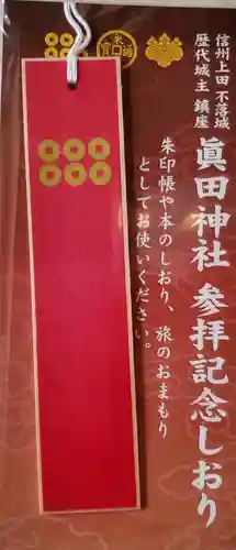 眞田神社(長野県)