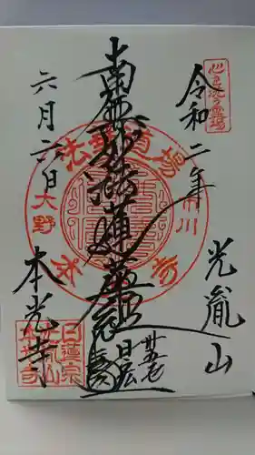 光胤山 大野本光寺の御朱印