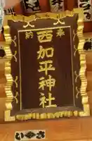 西加平神社のその他建物