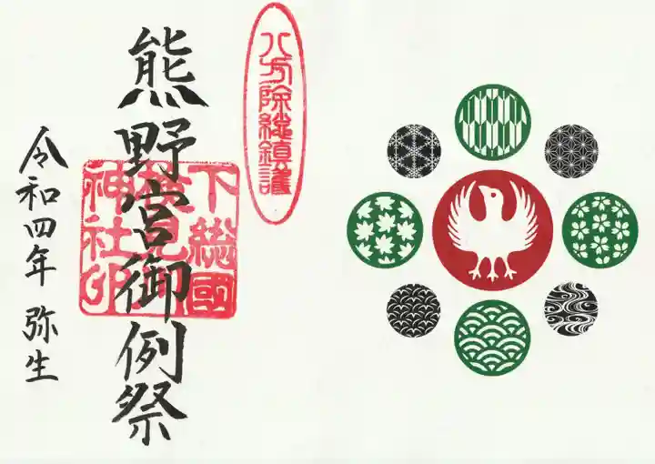 検見川神社の授与品その他