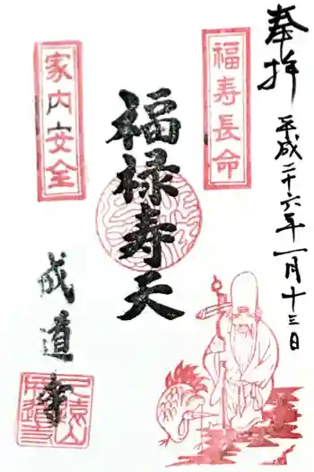 成道寺の御朱印 2014年01月