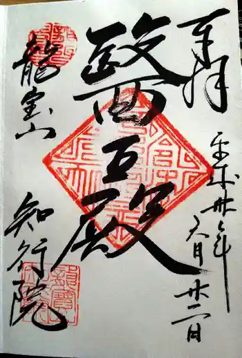 知行院の御朱印 2018年06月