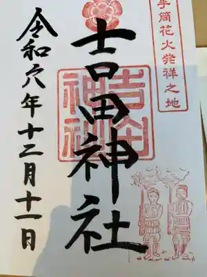 手筒花火発祥の地 吉田神社(愛知県)