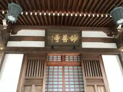 妙善寺のその他建物