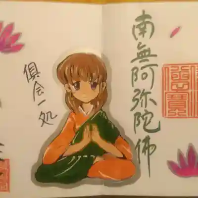 照光山 養命寺の御朱印