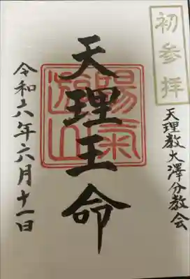 天理教大澤分教会の御朱印