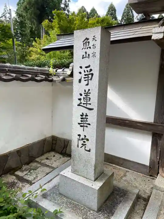 浄蓮華院(京都府)