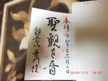 普門院の御朱印 2019年11月